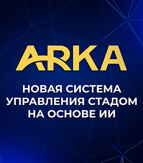 ARKA - система управления стадом на основе ИИ