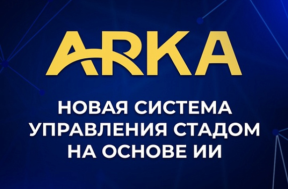 ARKA - система управления стадом на основе ИИ